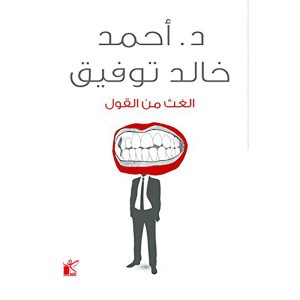 الغث من القول