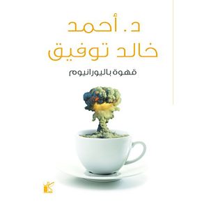 قهوة باليورانيوم