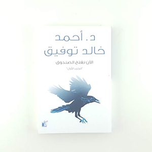 الآن نفتح الصندوق الجزء الأول