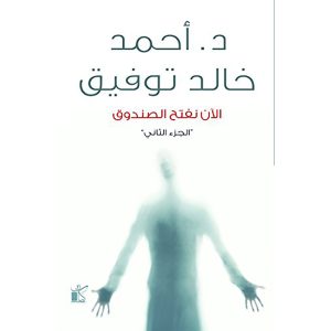الآن نفتح الصندوق الجزء الثاني