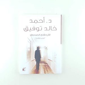 الآن نفتح الصندوق الجزء الثالث