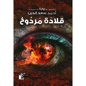 قلادة مردوخ