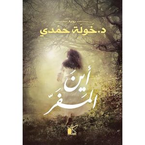 أين المفر