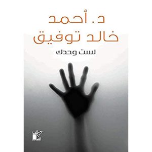 لست وحدك