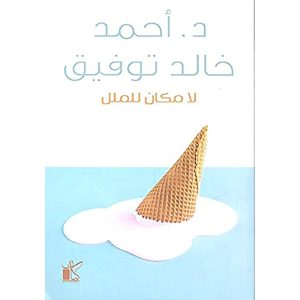 لا مكان للملل