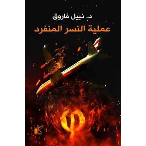 سلسلة فاي : عملية النسر المنفرد