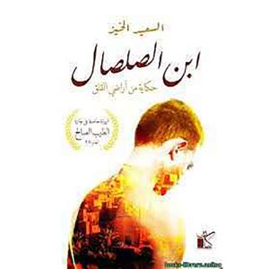 ابن الصلصال