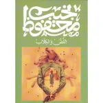 اللص و الكلاب