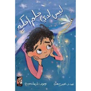 ليس لدي حلم أحكيه