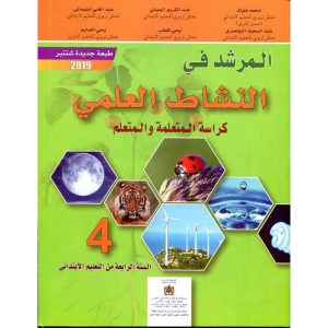 المرشد في النشاط العلمي 4 ابتدائي