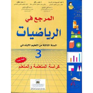 المرجع في الرياضيات 3 ابتدائي تلميذ