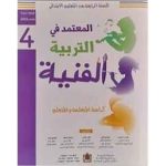 المعتمد في التربية الفنية 4 ابتدائي تلميذ
