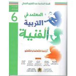 المعتمد في التربية الفنية 6 ابتدائي تلميذ