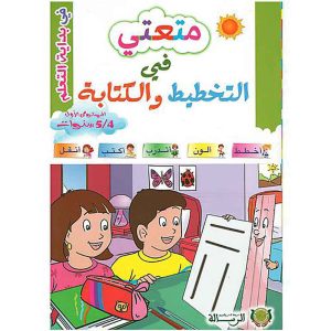 متعتي في التخطيط والكتابة 4/5