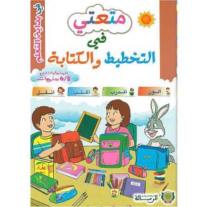 متعتي في التخطيط والكتابة 5/6