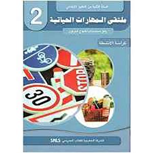 ملتقى المهارات الحياتية السنة الثانية إبتدائي