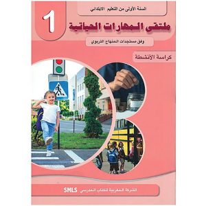 ملتقى المهارات الحياتية السنة الأولى إبتدائي