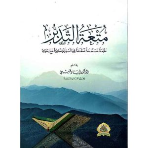 متعة التدبر