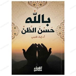 حسن الظن بالله