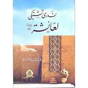 ندى تشتكي لعائشة