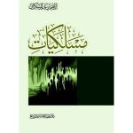 مسلكيات