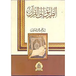 الطريق إلى القرآن