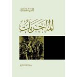 الماجريات