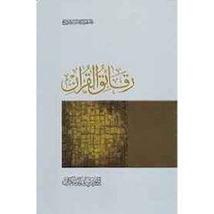 رقائق القرآن