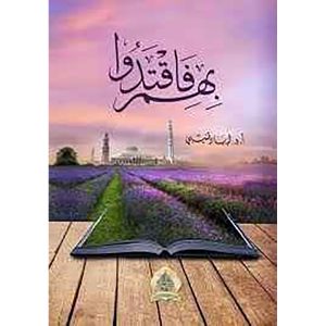 بهم فاقتدوا