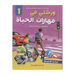 ورشتي في مهارات الحياة كراسة الأنشطة 1 إبتدائي