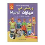 ورشتي في مهارات الحياة كراسة الأنشطة 2 إبتدائي
