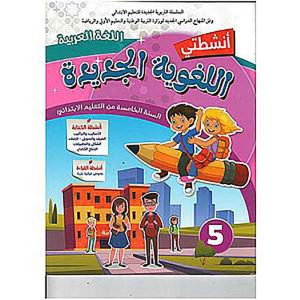 الأنشطة اللغوية المستوى 5 ابتدائي