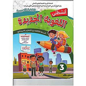 الأنشطة اللغوية المستوى 3 ابتدائي