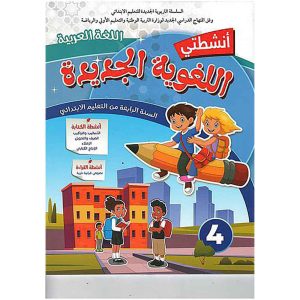 الأنشطة اللغوية المستوى 4 ابتدائي
