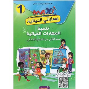 MAXI مهاراتي الحياتية 1