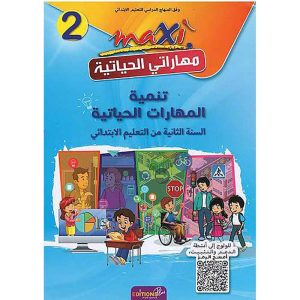 MAXI مهاراتي الحياتية 2