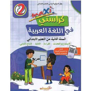 كراستي في اللغة العربية 2 إبتدائي MAXI