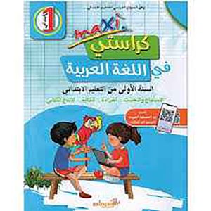 كراستي في اللغة العربية 1 إبتدائي MAXI