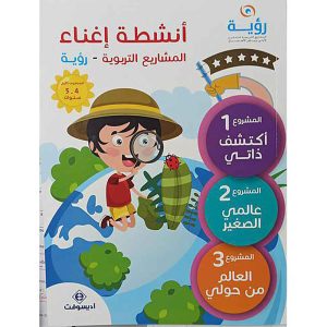 كراسة أنشطة إغناء المشاريع التربوية رؤية 4/5