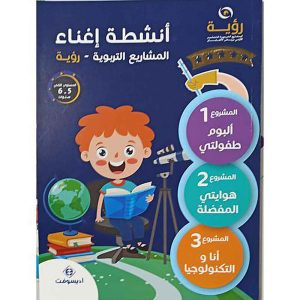 كراسة أنشطة إغناء المشاريع التربوية رؤية 5/6