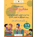 5/4 مفاتيح النجاح بناء أدوات التعبري اللغوي والتواصل