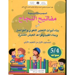 5/4 مفاتيح النجاح بناء أدوات التعبري اللغوي والتواصل