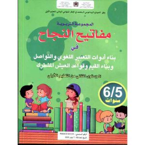 مفاتيح النجاح في بناء أدوات التعبير اللغوي و التواصل6