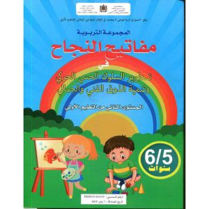 مفاتيح النجاح في تطوير السلوك وتنمية الدوق الفني6/5