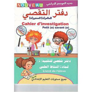 دفتر التقصي العالم الصغير جميع مستويات التعليم الابتد