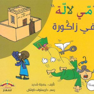 سلسلة مي لالة  في زاكورة