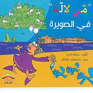 سلسلة مي لالة  في الصويرة