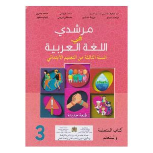 مرشدي في اللغة العربية 3 ابتدائي تلميذ