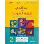 مرشدي في اللغة العربية 2 ابتدائي كتاب تلميذ