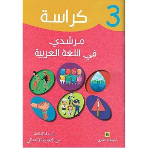 كراسة مرشدي في اللغة العربية 3 ابتدائي تلميذ